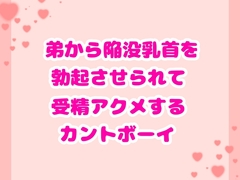 弟から陥没乳首を勃起させられて受精アクメするカントボーイ [ハルツグ庵]