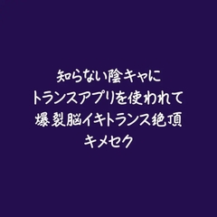 知らない陰キャにトランスアプリを使われて爆裂脳イキトランス絶頂キメセク [ああ]
