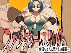 ファンタジーレスリング〜僧侶ちゃんと荒々しき姫君〜