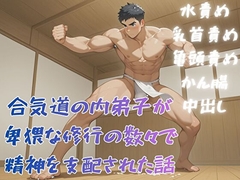 合気道の内弟子が卑猥な修行の数々で精神を支配された話 [BLSM物語]