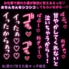 【BL受け/甘えた駄々っ子彼氏】お仕事が終わらなくてやになって彼氏に甘える僕 [よるてぃの欲求]