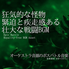 【フリーBGM・音楽アセット】狂気的な怪物討伐！緊迫と疾走感ある壮大な戦闘「insect dragon battle」ループタグ入りOgg,M4aセット [ゆかりのてぃ]