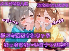 【耳舐め/KU100】メ○ガキ2人に耳責めされながら手コキ強要されちゃうなっさけな～いオナサポ音声【ウソ喘ぎ/おほ声】