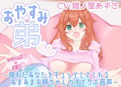 【シチュボ+実演】おやすみ弟くん ～疲れたあなたをギュッてしてくれるあまあまお姉ちゃんのオナサポ音声～【雛ノ屋あずき】