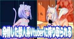発情した獣人系Vtuberに搾り取られる [イクティニー]