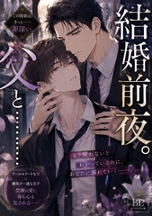 結婚前夜。父と……… [まるっと]