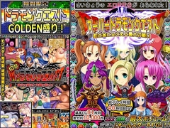 ドラモンGOLDEN盛り！ [甘辛でいこう!]