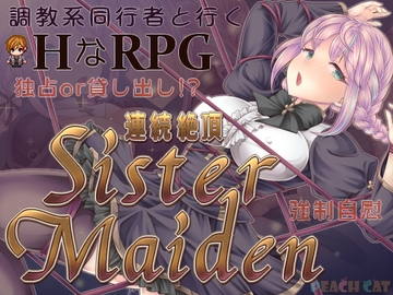 連続絶頂 Sister Maiden の表紙
