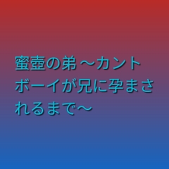 蜜壺の弟 ～カントボーイが兄に孕まされるまで～ [凜音]