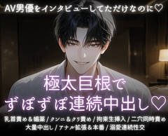 AV男優をインタビューしてただけなのに♡極太巨根でずぽずぽ連続中出し♡ [あまおちしずか]