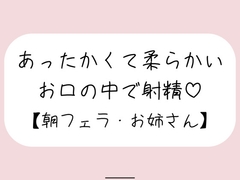 寝起きに即抜きフェラしてくれる優しいお姉さん♪ [みこるーむ]