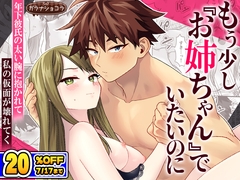 もう少し『お姉ちゃん』でいたいのに ― 年下彼氏の太い腕に抱かれて私の仮面が壊れてく ― [ガラナショコラ]