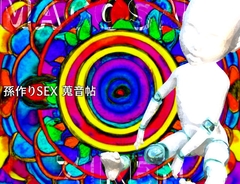 孫作りSEX蒐音帖(孫作事件ファイル1) [田村十百朗]