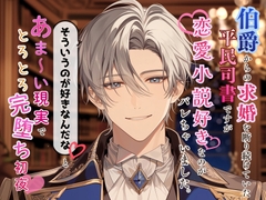 伯爵からの求婚を断り続けていた平民司書ですが、恋愛小説好きなのがバレちゃいました。「そういうのが好きなんだな」と物語よりあま～い現実でとろとろ完堕ち初夜♡ [なぎの熱帯夜]