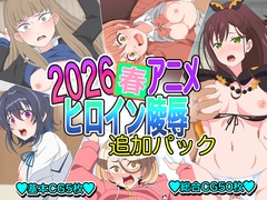 2026春アニメヒロイン陵○ 追加パック