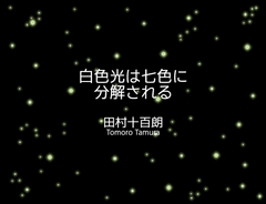白色光は七色に分解される [田村十百朗]