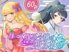 腹黒令嬢の華麗なる和食革命
