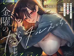 【全編密着孕ませ】金曜のだらチルえっち。憧れの先輩と…癒され密着チル SEX。
