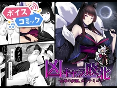 【ボイスコミック】凶キャラ無様敗北 -伝承の妖狐・カンナミコト- [DLボイコミ]