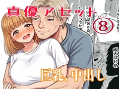 真優アセット(8) [ノベルサークル貝殻]