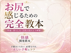 お尻イキ初心者が最初に読む本 経験0から快楽を育てる手順と軌跡 究極快楽 メスになって♡ケツイキ♡  お尻で気持ちよくなるのに才能はいらない