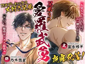 【DLsite専売】兄弟3P愛羅武勇～コスプレセックス大好き兄弟夜露死苦！
