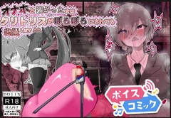 【ボイスコミック】オナホと繋がった神崎さんはクリトリスをボロボロにされても我慢します^^ [DLボイコミ]
