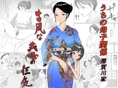 うちの母子関係・那賀川家「古風な義母の狂気」 [ラブラックス]