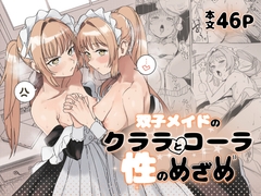 双子メイドのクララとコーラ 性のめざめ [Fの骨董箱]