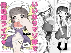 いいなりマゾ妹で性処理ライフ [ねごと発電所]