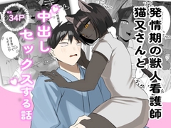 発情期の獣人看護師猫又さんと中出しセックスする話 [ろかく堂]