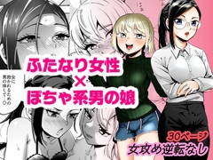 エリートふたなり女性×ぽちゃ系男の娘 [正規場]