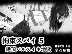 拘束スパイ5 バイブ放置絶頂パルス [mmmttt]