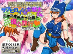 サブヒロインの女戦士さんたまたま出会った男と傷心旅行 [滞空ワークス]
