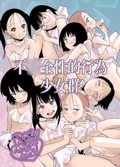 不〇全性的行為少女群(夏休み編)