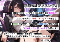 オルガコードヘクサ:戦場のオフィスレディ [オルガシステム研究所]