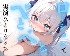 【実演】ローションベトベトひとりえっち♡ローションまみれで快楽堕ちオナニー連続絶頂♡♡♡【30作品記念♡クリ責め中イキスペシャル♡】 [のあの深夜のひとりえっち]