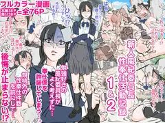 新人風紀委員長性奉仕活動記録1&2