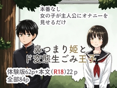 鼻つまり姫とド変態生ごみ王子
