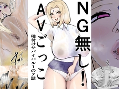 NG無し！AVごっこ種付けサバイバル1の7話 [ゲ砂焼き鳥]