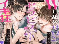 【※全トラック両耳責めアリ】W耳舐めサロンのセラピストに限界までイキ狂わされる♡ねっとりぺろぺろ濃厚施術♪「僕らの耳舐めで…♡」「天国にお連れします…♡」 [絶対快楽主義]