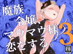魔族令嬢、マウマウ様 恋をする。3 [裏ノ書]
