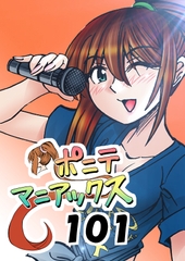 [隔週刊]ポニテマニアックス 第101話 「浅河九重」 〜47歳エロビデオ屋店員が深夜バイト中に拾った痴女が最強宇宙人でしたーン〜 [studio みゃーび]