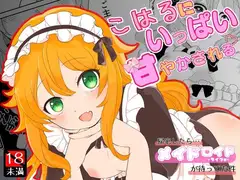 こはるにいっぱい甘やかされる