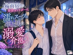 梅雨宿りの発情カントボーイ、濡れスーツの年上男に溺愛介抱されちゃいました [Your Horny World]