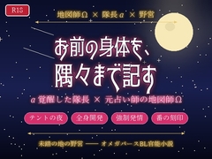 異世界の未踏査領域で地図師として転生した元占い師のΩが探検隊長αに「お前の身体を地図のように隅々まで記す」と突然α覚醒した隊長にテントの中で番にされる話 [ヘブン]