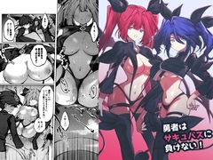 勇者はサキュバスに負けない！ [居炉裏]