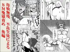<漫画と朗読セット>母娘無残 不良生徒によるSM地獄責め 後編
