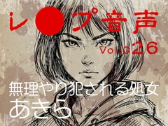 【レ◯プ音声】vol.026 無理やり犯される処女 あきら [tumugiko@novel]
