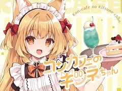 コンカフェのキツネちゃん1 [Lachenalia]